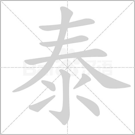 泰 字